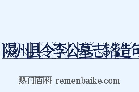 隰州县令李公墓志铭造句是什么意思的图片